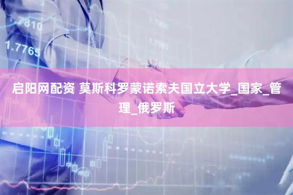 启阳网配资 莫斯科罗蒙诺索夫国立大学_国家_管理_俄罗斯