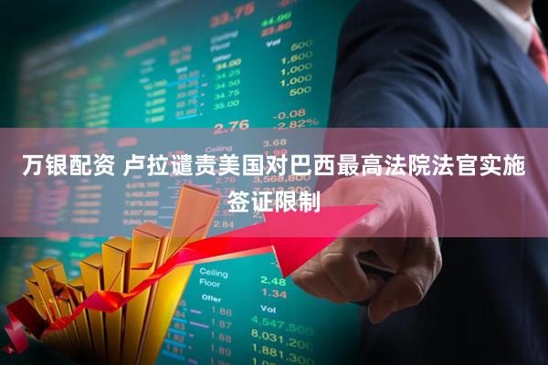 万银配资 卢拉谴责美国对巴西最高法院法官实施签证限制