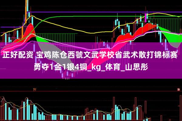 正好配资 宝鸡陈仓西虢文武学校省武术散打锦标赛 勇夺1金1银4铜_kg_体育_山思彤